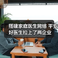 搭建家庭医生网络 平安好医生拉上了两企业(图4) 搭建家庭医生网络 平安好医生拉上了两企业(图4)