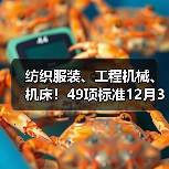 纺织服装、工程机械、机床！49项标准12月31日施行（图2）