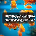中国中小商业企业协会发布的45项标准12月31日实施（图2）