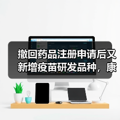 撤回药品注册申请后又新增疫苗研发品种，康泰生物今年业绩将如何？（图1）