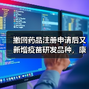 撤回药品注册申请后又新增疫苗研发品种，康泰生物今年业绩将如何？（图3）