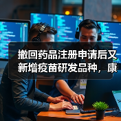 撤回药品注册申请后又新增疫苗研发品种，康泰生物今年业绩将如何？（图4）