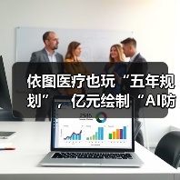 依图医疗也玩“五年规划”,亿元绘制“AI防癌地图”(图1) 依图医疗也玩“五年规划”,亿元绘制“AI防癌地图”(图1)