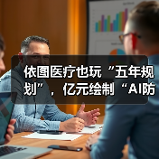 依图医疗也玩“五年规划”,亿元绘制“AI防癌地图”(图3) 依图医疗也玩“五年规划”,亿元绘制“AI防癌地图”(图3)