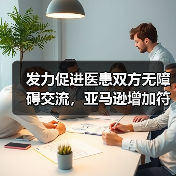 发力促进医患双方无障碍交流,亚马逊增加符合HIPAA标准的机器学习工具(图1) 发力促进医患双方无障碍交流,亚马逊增加符合HIPAA标准的机器学习工具(图1)