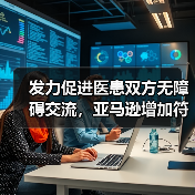 发力促进医患双方无障碍交流,亚马逊增加符合HIPAA标准的机器学习工具(图2) 发力促进医患双方无障碍交流,亚马逊增加符合HIPAA标准的机器学习工具(图2)