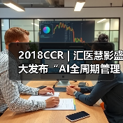 2018CCR | 汇医慧影盛大发布“AI全周期管理云平台”，引领AI进入2.0时代（图2）