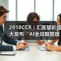 2018CCR | 汇医慧影盛大发布“AI全周期管理云平台”，引领AI进入2.0时代（图4）