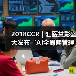 2018CCR | 汇医慧影盛大发布“AI全周期管理云平台”，引领AI进入2.0时代（图3）