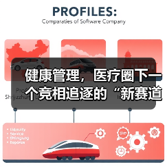 健康管理,医疗圈下一个竞相追逐的“新赛道”(图4) 健康管理,医疗圈下一个竞相追逐的“新赛道”(图4)