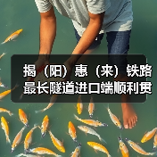揭(阳)惠(来)铁路最长隧道进口端顺利贯通!(图4) 揭(阳)惠(来)铁路最长隧道进口端顺利贯通!(图4)