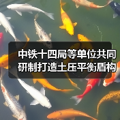 中铁十四局等单位共同研制打造土压平衡盾构机“锦绣号”(图1) 中铁十四局等单位共同研制打造土压平衡盾构机“锦绣号”(图1)