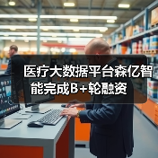 医疗大数据平台森亿智能完成B+轮融资（图1）