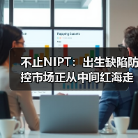 不止NIPT:出生缺陷防控市场正从中间红海走向两端蓝海(图1) 不止NIPT:出生缺陷防控市场正从中间红海走向两端蓝海(图1)