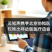 云知声携手北京协和医院推出移动版医疗语音录入系统(图3) 云知声携手北京协和医院推出移动版医疗语音录入系统(图3)