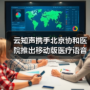 云知声携手北京协和医院推出移动版医疗语音录入系统(图4) 云知声携手北京协和医院推出移动版医疗语音录入系统(图4)