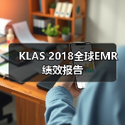 KLAS 2018全球EMR绩效报告(图1) KLAS 2018全球EMR绩效报告(图1)