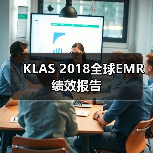 KLAS 2018全球EMR绩效报告(图3) KLAS 2018全球EMR绩效报告(图3)