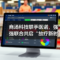 商汤科技联手医诺,强强联合共启“放疗新时代”(图2) 商汤科技联手医诺,强强联合共启“放疗新时代”(图2)
