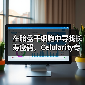 在胎盘干细胞中寻找长寿密码,Celularity专注开发胎盘的医用价值(图3) 在胎盘干细胞中寻找长寿密码,Celularity专注开发胎盘的医用价值(图3)