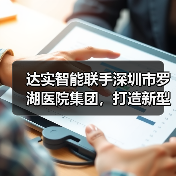 达实智能联手深圳市罗湖医院集团,打造新型医疗服务模式(图4) 达实智能联手深圳市罗湖医院集团,打造新型医疗服务模式(图4)