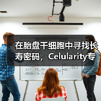 在胎盘干细胞中寻找长寿密码,Celularity专注开发胎盘的医用价值(图1) 在胎盘干细胞中寻找长寿密码,Celularity专注开发胎盘的医用价值(图1)