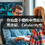 在胎盘干细胞中寻找长寿密码,Celularity专注开发胎盘的医用价值(图2) 在胎盘干细胞中寻找长寿密码,Celularity专注开发胎盘的医用价值(图2)
