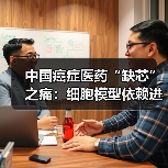 中国癌症医药“缺芯”之痛:细胞模型依赖进口(图3) 中国癌症医药“缺芯”之痛:细胞模型依赖进口(图3)