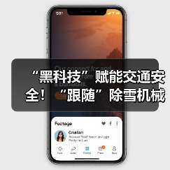 “黑科技”赋能交通安全!“跟随”除雪机械设备赏雪景去(图4) “黑科技”赋能交通安全!“跟随”除雪机械设备赏雪景去(图4)