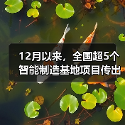 12月以来,全国超5个智能制造基地项目传出好消息(图3) 12月以来,全国超5个智能制造基地项目传出好消息(图3)
