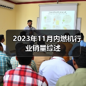 2023年11月内燃机行业销量综述(图1) 2023年11月内燃机行业销量综述(图1)