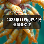 2023年11月内燃机行业销量综述(图2) 2023年11月内燃机行业销量综述(图2)