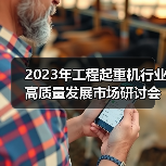 2023年工程起重机行业高质量发展市场研讨会在上海成功举行(图1) 2023年工程起重机行业高质量发展市场研讨会在上海成功举行(图1)