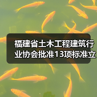 福建省土木工程建筑行业协会批准13项标准立项(图2) 福建省土木工程建筑行业协会批准13项标准立项(图2)