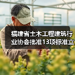 福建省土木工程建筑行业协会批准13项标准立项(图3) 福建省土木工程建筑行业协会批准13项标准立项(图3)
