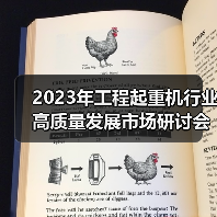 2023年工程起重机行业高质量发展市场研讨会在上海成功举行(图3) 2023年工程起重机行业高质量发展市场研讨会在上海成功举行(图3)