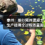 泰州:推行预拌混凝土生产使用全过程质量监管(图3) 泰州:推行预拌混凝土生产使用全过程质量监管(图3)
