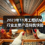 2023年11月工程机械行业主要产品销售快报二(图1) 2023年11月工程机械行业主要产品销售快报二(图1)