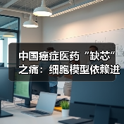 中国癌症医药“缺芯”之痛:细胞模型依赖进口(图4) 中国癌症医药“缺芯”之痛:细胞模型依赖进口(图4)