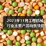 2023年11月工程机械行业主要产品销售快报二(图4) 2023年11月工程机械行业主要产品销售快报二(图4)