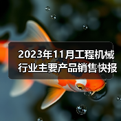 2023年11月工程机械行业主要产品销售快报一（图1）