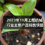 2023年11月工程机械行业主要产品销售快报一（图2）