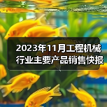 2023年11月工程机械行业主要产品销售快报一（图3）