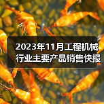 2023年11月工程机械行业主要产品销售快报一（图4）