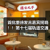 首批重磅发言嘉宾揭晓!!第十七届轨道交通与城市发展大会火热报名中!(图3) 首批重磅发言嘉宾揭晓!!第十七届轨道交通与城市发展大会火热报名中!(图3)
