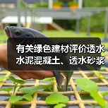 有关绿色建材评价透水水泥混凝土、透水砂浆标准明日实施(图2) 有关绿色建材评价透水水泥混凝土、透水砂浆标准明日实施(图2)