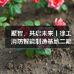 聚智,共启未来丨徐工消防智能制造基地二期正式启用(图1) 聚智,共启未来丨徐工消防智能制造基地二期正式启用(图1)