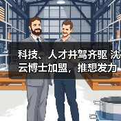 科技、人才并驾齐驱 沈云博士加盟,推想发力AI临床科研赛道(图1) 科技、人才并驾齐驱 沈云博士加盟,推想发力AI临床科研赛道(图1)