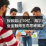 投放超过50亿,海尔产业金融用生态思维解决民营医院发展难题(图2) 投放超过50亿,海尔产业金融用生态思维解决民营医院发展难题(图2)