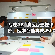 专注AI辅助医疗影像诊断,医准智能完成4500万元A轮融资(图2) 专注AI辅助医疗影像诊断,医准智能完成4500万元A轮融资(图2)